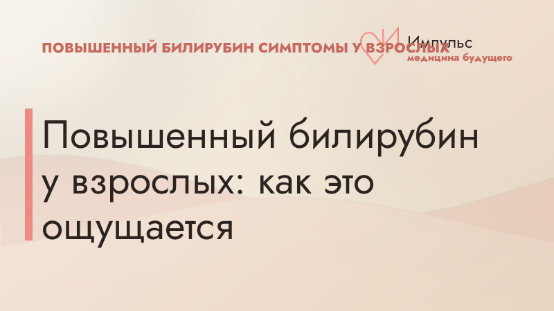 Повышенный билирубин у взрослых: как это ощущается