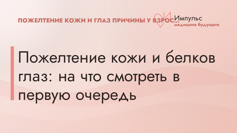 Пожелтение кожи и белков глаз: на что смотреть в первую очередь