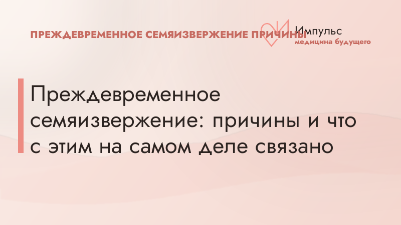 Преждевременное семяизвержение: причины и что с этим на самом деле связано
