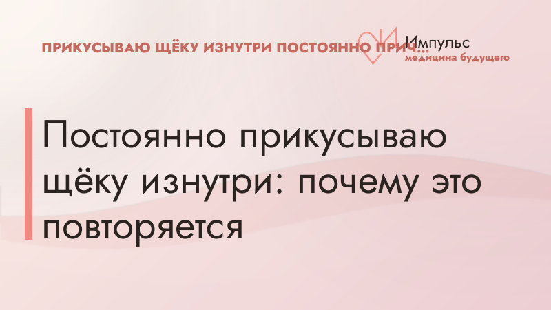 Постоянно прикусываю щёку изнутри: почему это повторяется