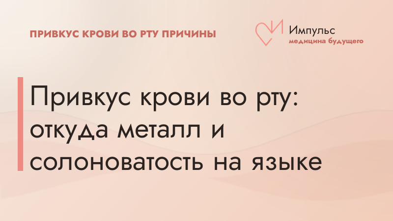Привкус крови во рту: откуда металл и солоноватость на языке