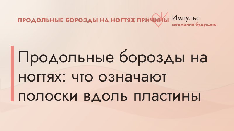 Продольные борозды на ногтях: что означают полоски вдоль пластины