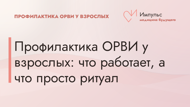 Профилактика ОРВИ у взрослых: что работает, а что просто ритуал
