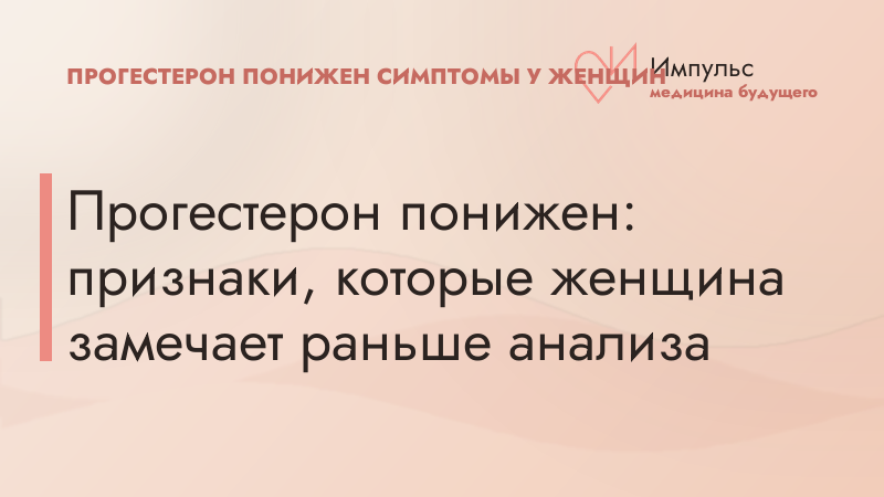Прогестерон понижен: признаки, которые женщина замечает раньше анализа