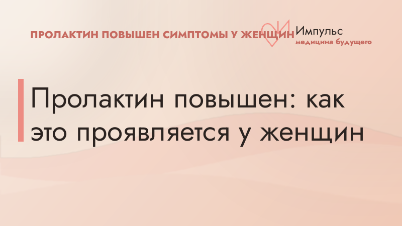 Пролактин повышен: как это проявляется у женщин