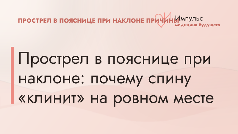 Прострел в пояснице при наклоне: почему спину «клинит» на ровном месте