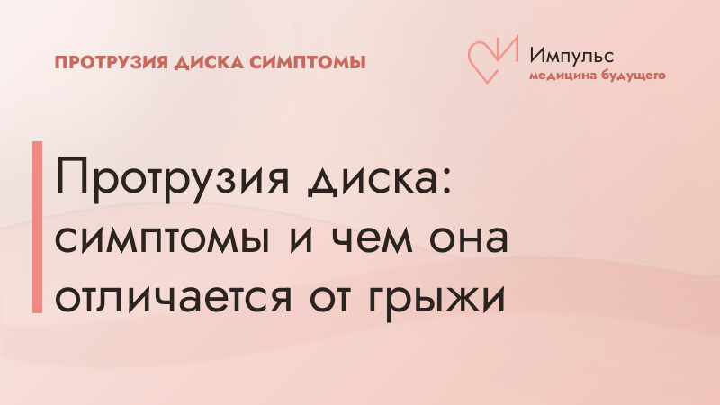 Протрузия диска: симптомы и чем она отличается от грыжи