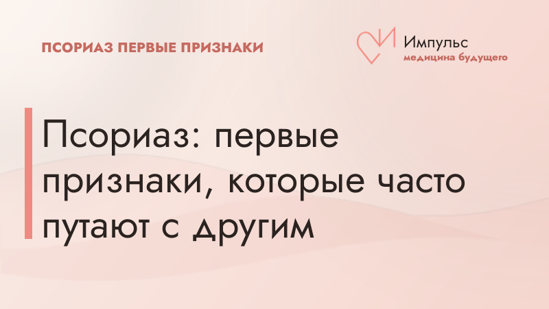 Псориаз: первые признаки, которые часто путают с другим