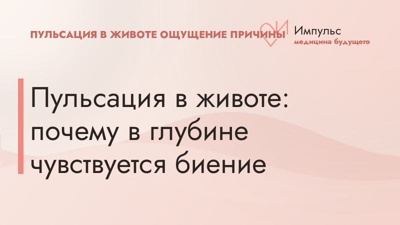 Пульсация в животе: почему в глубине чувствуется биение