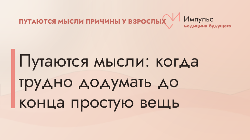 Путаются мысли: когда трудно додумать до конца простую вещь