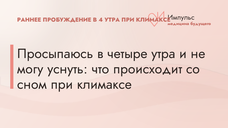 Просыпаюсь в четыре утра и не могу уснуть: что происходит со сном при климаксе