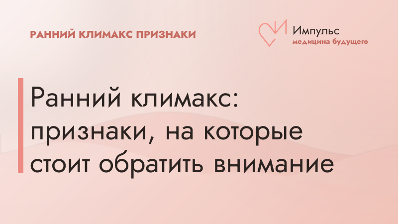 Ранний климакс: признаки, на которые стоит обратить внимание