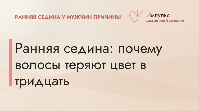 Ранняя седина: почему волосы теряют цвет в тридцать