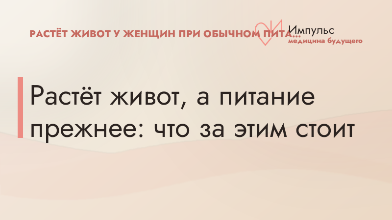 Растёт живот, а питание прежнее: что за этим стоит