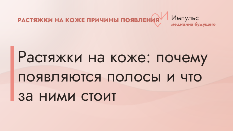 Растяжки на коже: почему появляются полосы и что за ними стоит