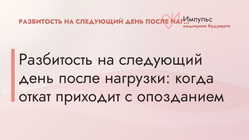 Разбитость на следующий день после нагрузки: когда откат приходит с опозданием