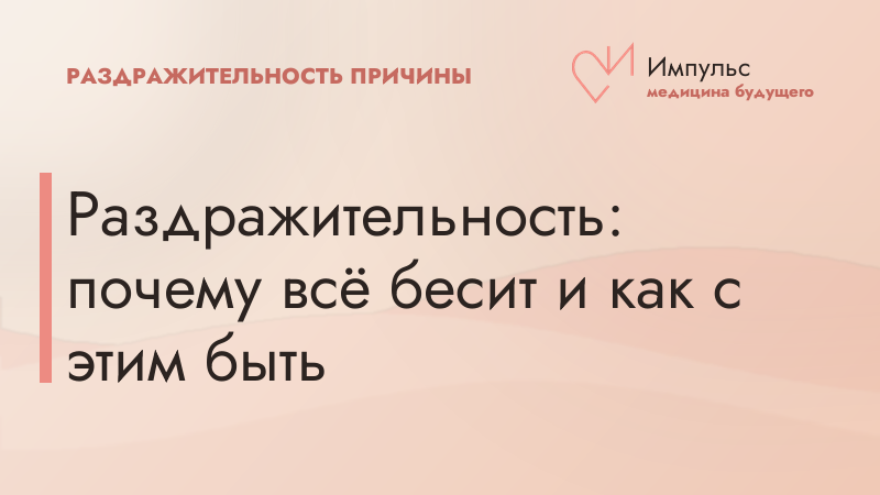 Раздражительность: почему всё бесит и как с этим быть