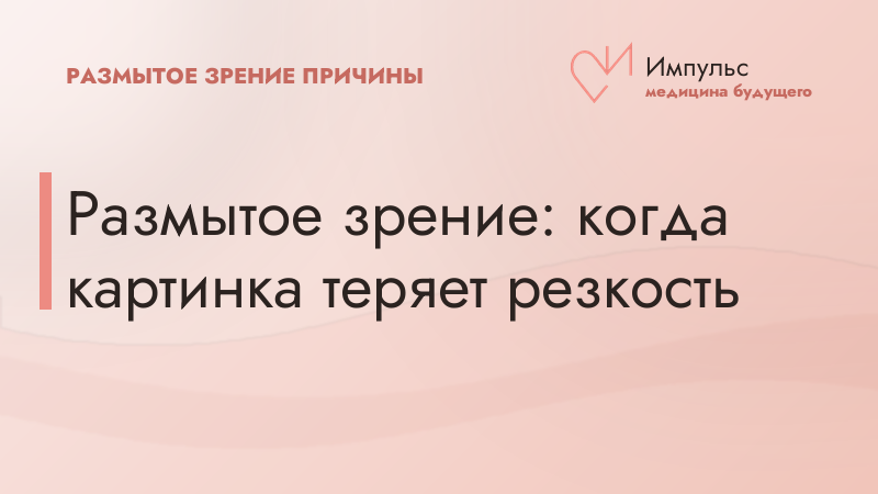 Размытое зрение: когда картинка теряет резкость