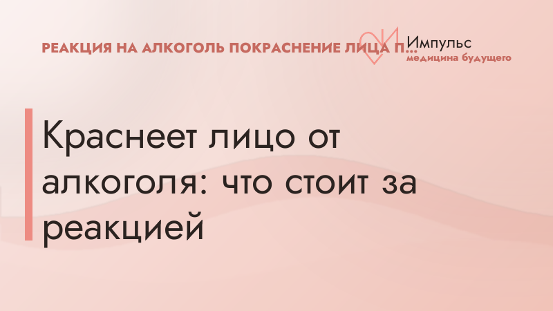 Краснеет лицо от алкоголя: что стоит за реакцией