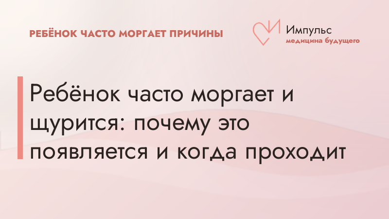 Ребёнок часто моргает и щурится: почему это появляется и когда проходит