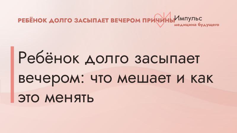 Ребёнок долго засыпает вечером: что мешает и как это менять