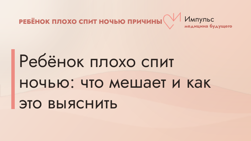 Ребёнок плохо спит ночью: что мешает и как это выяснить