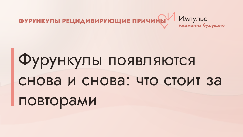 Фурункулы появляются снова и снова: что стоит за повторами