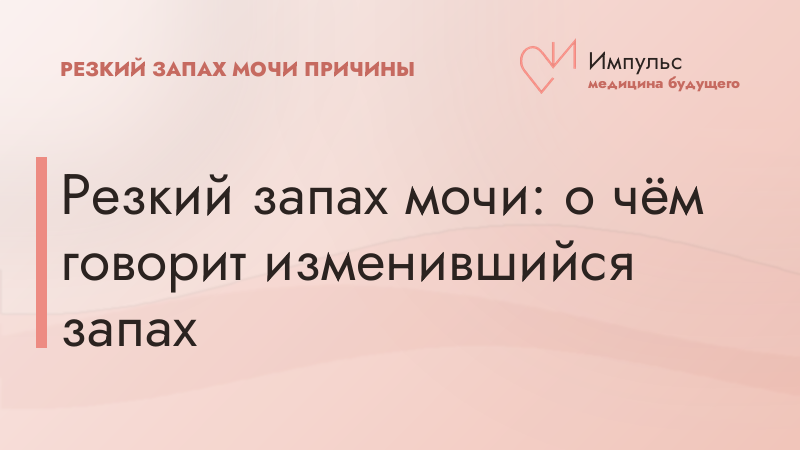 Резкий запах мочи: о чём говорит изменившийся запах