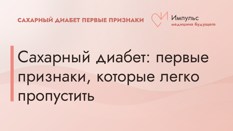 Сахарный диабет: первые признаки, которые легко пропустить
