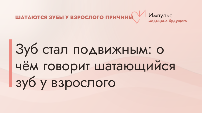 Зуб стал подвижным: о чём говорит шатающийся зуб у взрослого