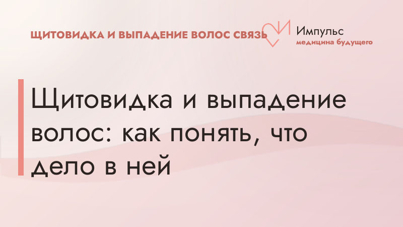 Щитовидка и выпадение волос: как понять, что дело в ней