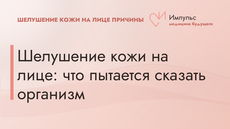 Шелушение кожи на лице: что пытается сказать организм