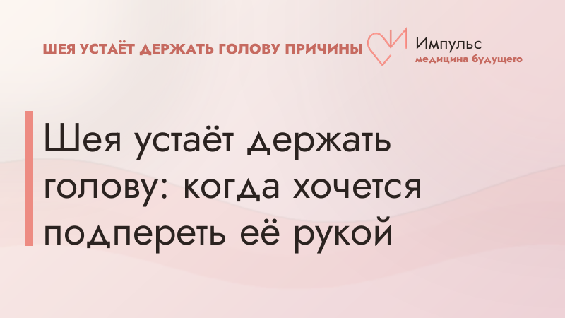 Шея устаёт держать голову: когда хочется подпереть её рукой