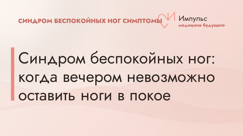 Синдром беспокойных ног: когда вечером невозможно оставить ноги в покое