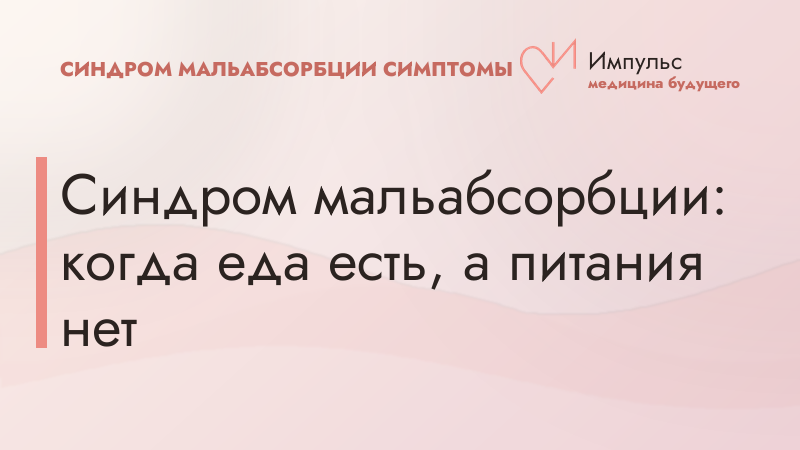 Синдром мальабсорбции: когда еда есть, а питания нет