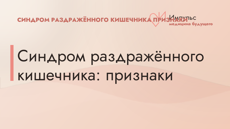 Синдром раздражённого кишечника: признаки
