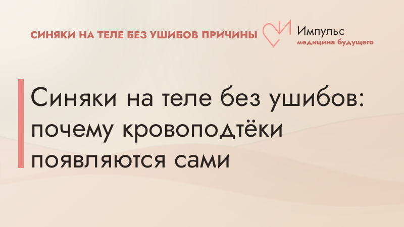 Синяки на теле без ушибов: почему кровоподтёки появляются сами