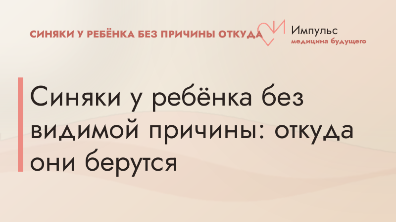 Синяки у ребёнка без видимой причины: откуда они берутся