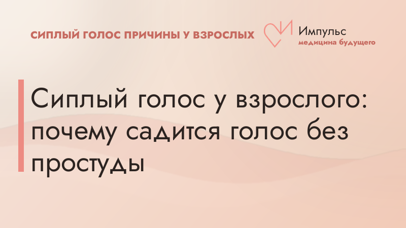 Сиплый голос у взрослого: почему садится голос без простуды