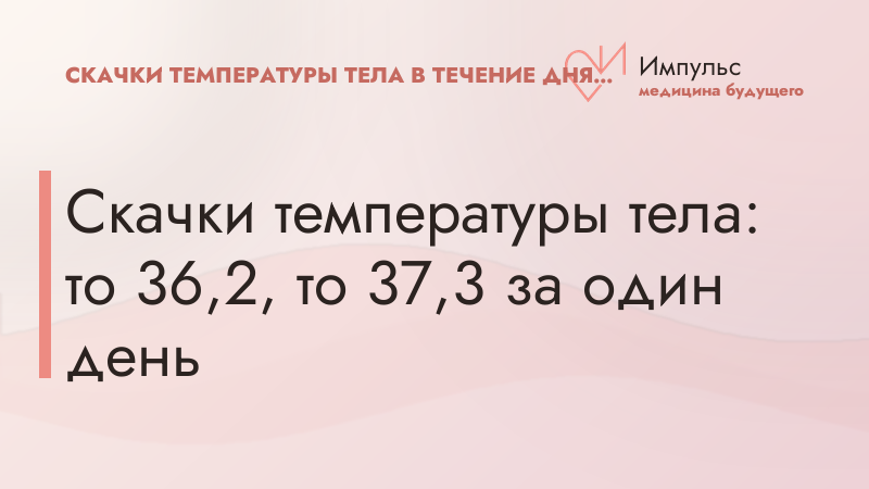 Скачки температуры тела: то 36,2, то 37,3 за один день