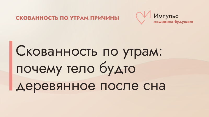 Скованность по утрам: почему тело будто деревянное после сна