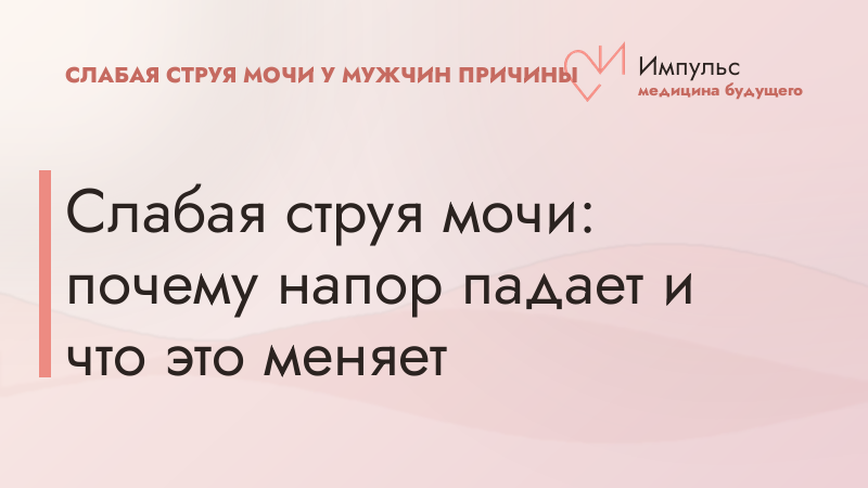 Слабая струя мочи: почему напор падает и что это меняет