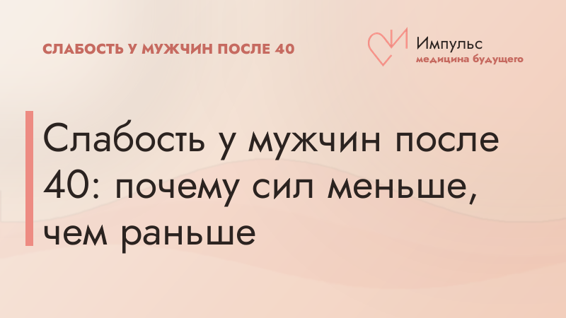 Слабость у мужчин после 40: почему сил меньше, чем раньше