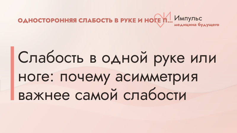 Слабость в одной руке или ноге: почему асимметрия важнее самой слабости