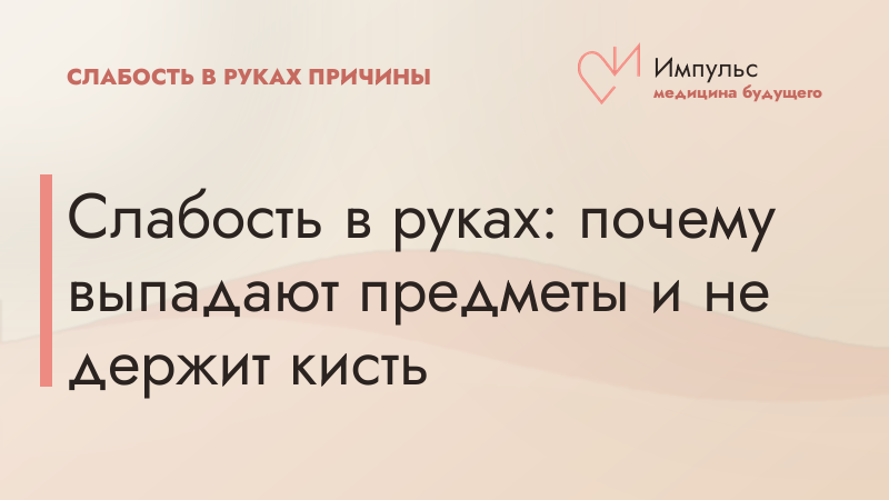 Слабость в руках: почему выпадают предметы и не держит кисть