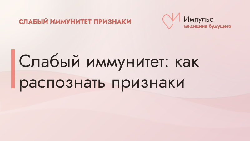 Слабый иммунитет: как распознать признаки