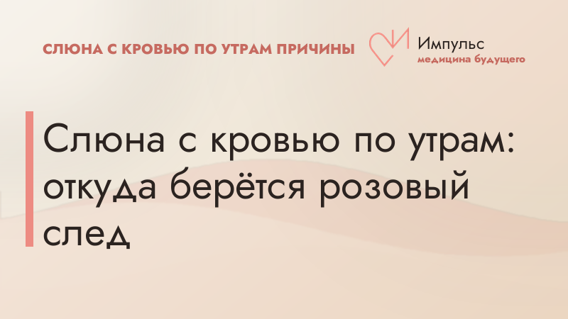 Слюна с кровью по утрам: откуда берётся розовый след