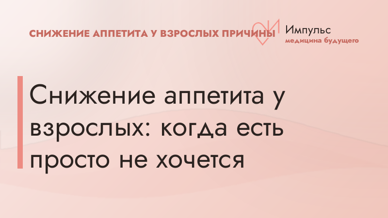 Снижение аппетита у взрослых: когда есть просто не хочется