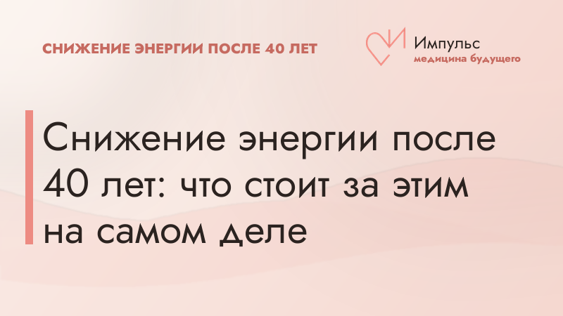 Снижение энергии после 40 лет: что стоит за этим на самом деле