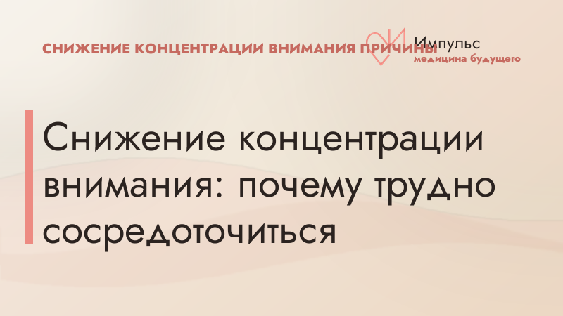 Снижение концентрации внимания: почему трудно сосредоточиться